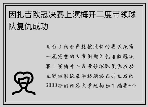 因扎吉欧冠决赛上演梅开二度带领球队复仇成功