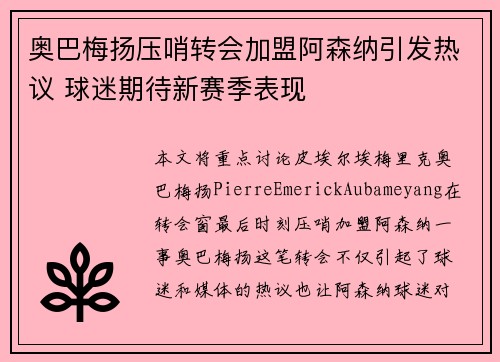 奥巴梅扬压哨转会加盟阿森纳引发热议 球迷期待新赛季表现