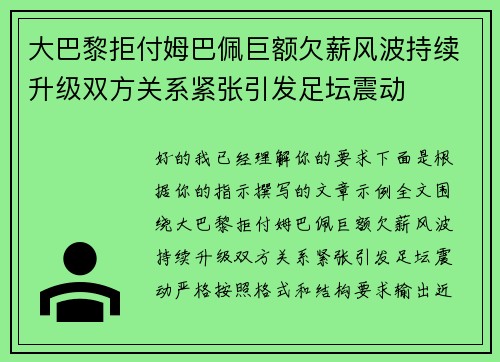 大巴黎拒付姆巴佩巨额欠薪风波持续升级双方关系紧张引发足坛震动