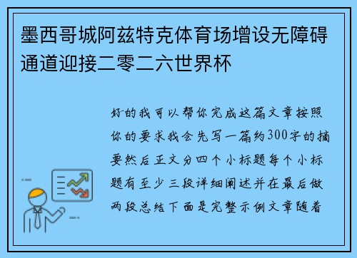 墨西哥城阿兹特克体育场增设无障碍通道迎接二零二六世界杯