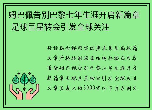 姆巴佩告别巴黎七年生涯开启新篇章 足球巨星转会引发全球关注