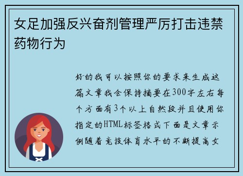 女足加强反兴奋剂管理严厉打击违禁药物行为