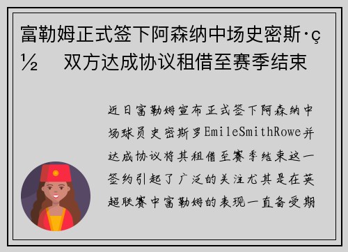 富勒姆正式签下阿森纳中场史密斯·罗 双方达成协议租借至赛季结束
