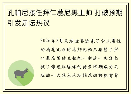 孔帕尼接任拜仁慕尼黑主帅 打破预期引发足坛热议