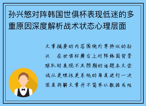 孙兴慜对阵韩国世俱杯表现低迷的多重原因深度解析战术状态心理层面