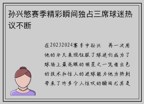 孙兴慜赛季精彩瞬间独占三席球迷热议不断