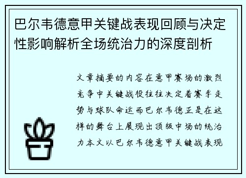 巴尔韦德意甲关键战表现回顾与决定性影响解析全场统治力的深度剖析