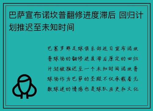 巴萨宣布诺坎普翻修进度滞后 回归计划推迟至未知时间