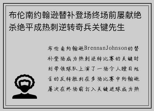 布伦南约翰逊替补登场终场前屡献绝杀绝平成热刺逆转奇兵关键先生