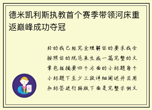 德米凯利斯执教首个赛季带领河床重返巅峰成功夺冠