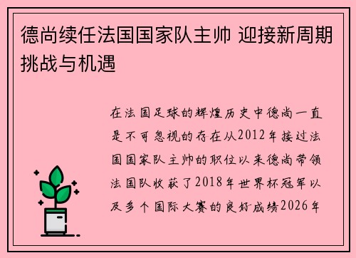 德尚续任法国国家队主帅 迎接新周期挑战与机遇