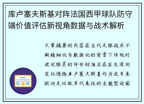 库卢塞夫斯基对阵法国西甲球队防守端价值评估新视角数据与战术解析