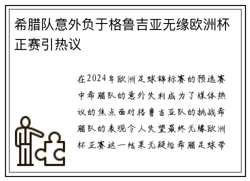 希腊队意外负于格鲁吉亚无缘欧洲杯正赛引热议