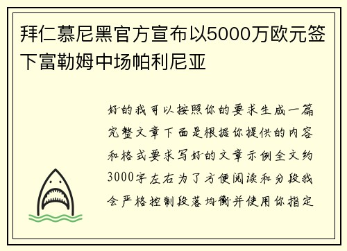 拜仁慕尼黑官方宣布以5000万欧元签下富勒姆中场帕利尼亚