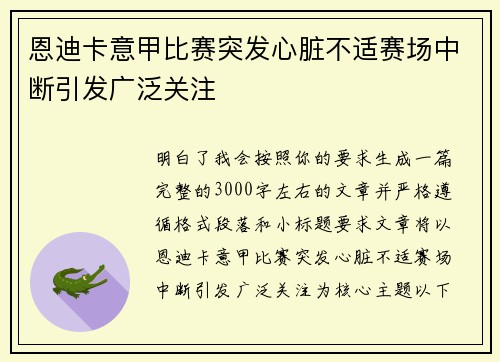 恩迪卡意甲比赛突发心脏不适赛场中断引发广泛关注