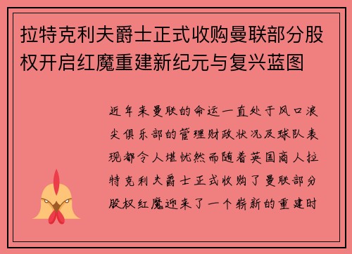 拉特克利夫爵士正式收购曼联部分股权开启红魔重建新纪元与复兴蓝图
