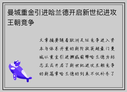 曼城重金引进哈兰德开启新世纪进攻王朝竞争