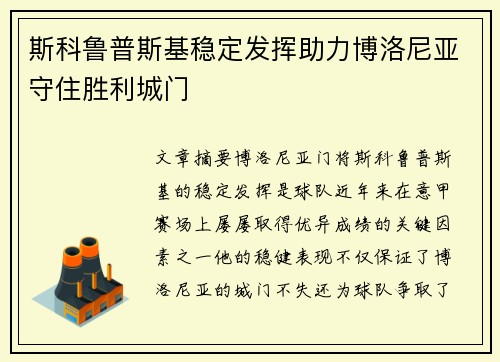 斯科鲁普斯基稳定发挥助力博洛尼亚守住胜利城门