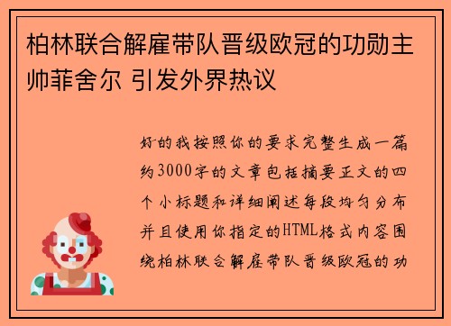 柏林联合解雇带队晋级欧冠的功勋主帅菲舍尔 引发外界热议