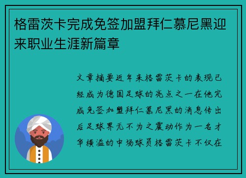 格雷茨卡完成免签加盟拜仁慕尼黑迎来职业生涯新篇章