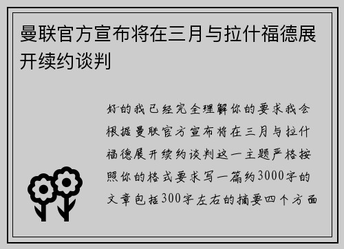 曼联官方宣布将在三月与拉什福德展开续约谈判