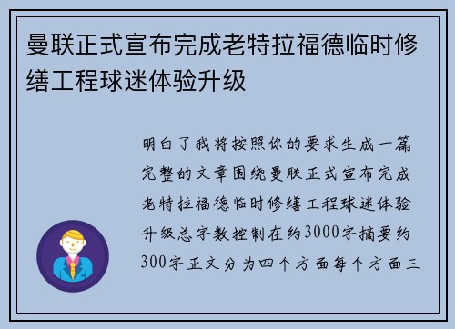 曼联正式宣布完成老特拉福德临时修缮工程球迷体验升级
