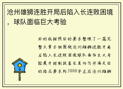 沧州雄狮连胜开局后陷入长连败困境，球队面临巨大考验