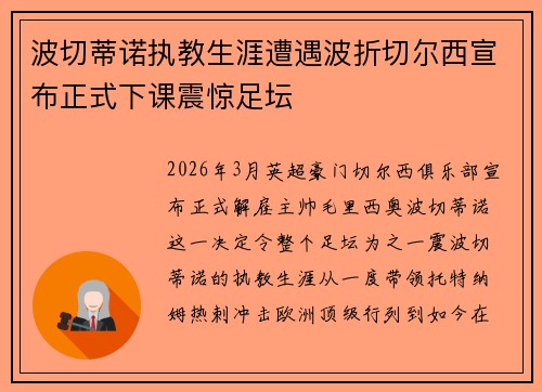 波切蒂诺执教生涯遭遇波折切尔西宣布正式下课震惊足坛