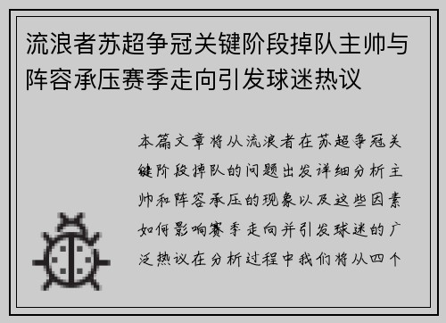 流浪者苏超争冠关键阶段掉队主帅与阵容承压赛季走向引发球迷热议