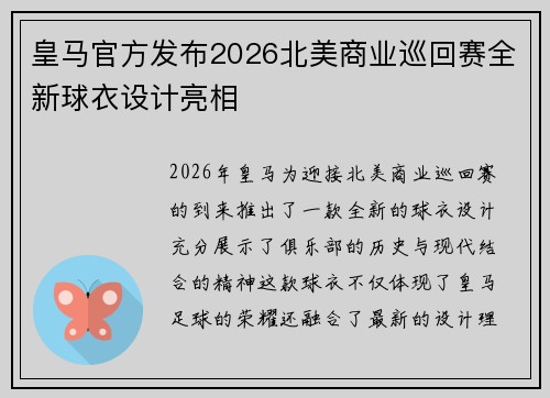 皇马官方发布2026北美商业巡回赛全新球衣设计亮相