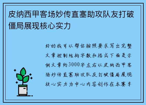 皮纳西甲客场妙传直塞助攻队友打破僵局展现核心实力