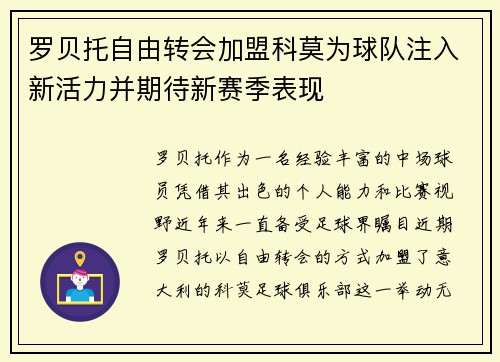 罗贝托自由转会加盟科莫为球队注入新活力并期待新赛季表现