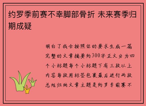 约罗季前赛不幸脚部骨折 未来赛季归期成疑