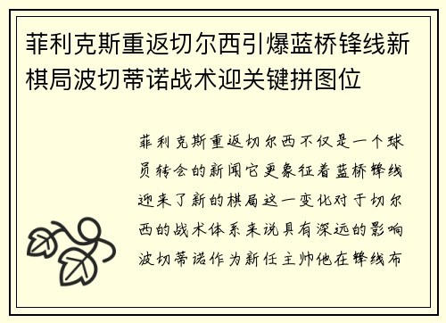 菲利克斯重返切尔西引爆蓝桥锋线新棋局波切蒂诺战术迎关键拼图位