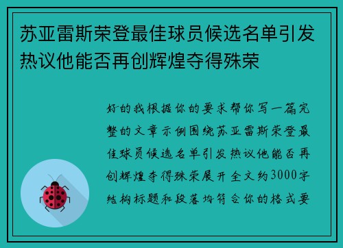苏亚雷斯荣登最佳球员候选名单引发热议他能否再创辉煌夺得殊荣