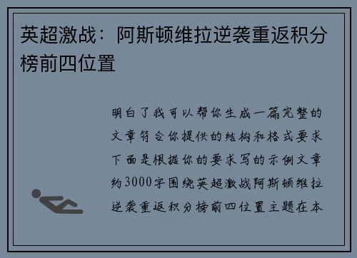 英超激战：阿斯顿维拉逆袭重返积分榜前四位置