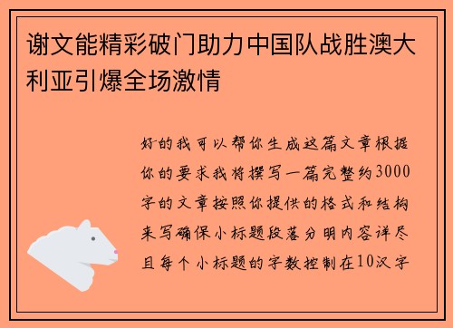 谢文能精彩破门助力中国队战胜澳大利亚引爆全场激情