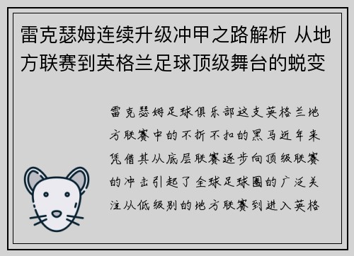 雷克瑟姆连续升级冲甲之路解析 从地方联赛到英格兰足球顶级舞台的蜕变
