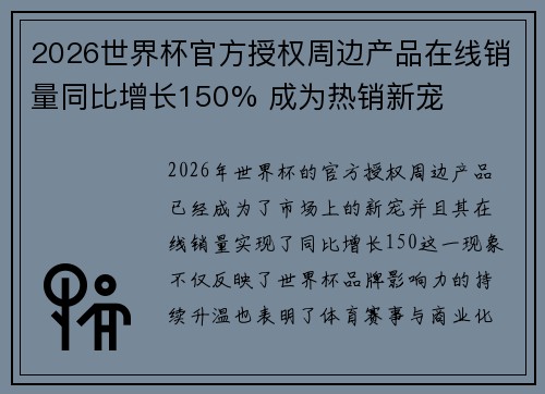 2026世界杯官方授权周边产品在线销量同比增长150% 成为热销新宠