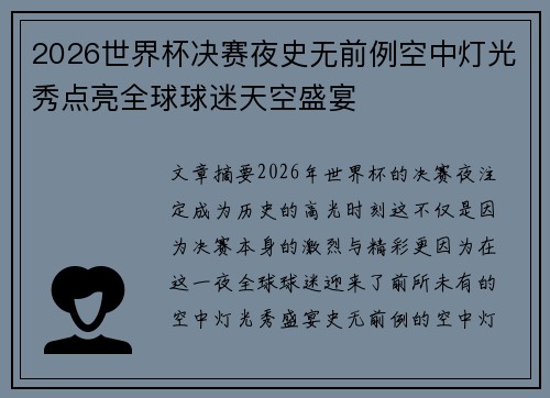 2026世界杯决赛夜史无前例空中灯光秀点亮全球球迷天空盛宴