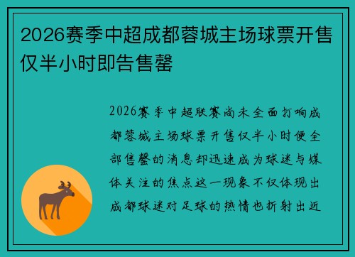 2026赛季中超成都蓉城主场球票开售仅半小时即告售罄