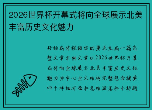 2026世界杯开幕式将向全球展示北美丰富历史文化魅力