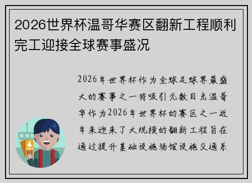 2026世界杯温哥华赛区翻新工程顺利完工迎接全球赛事盛况