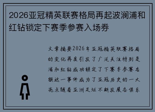 2026亚冠精英联赛格局再起波澜浦和红钻锁定下赛季参赛入场券