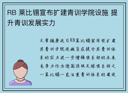 RB 莱比锡宣布扩建青训学院设施 提升青训发展实力