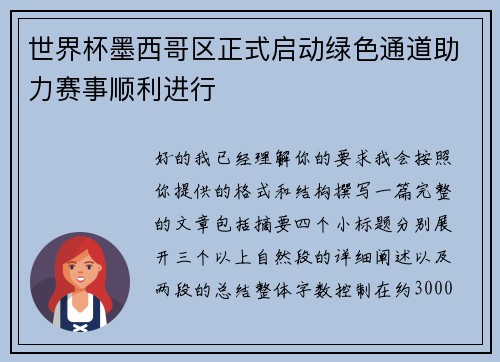 世界杯墨西哥区正式启动绿色通道助力赛事顺利进行