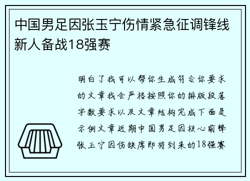 中国男足因张玉宁伤情紧急征调锋线新人备战18强赛