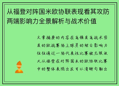 从福登对阵国米欧协联表现看其攻防两端影响力全景解析与战术价值