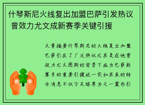 什琴斯尼火线复出加盟巴萨引发热议 曾效力尤文成新赛季关键引援