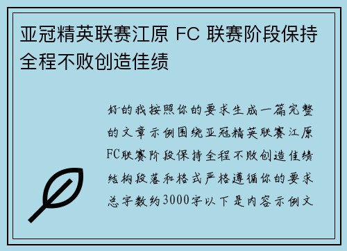 亚冠精英联赛江原 FC 联赛阶段保持全程不败创造佳绩